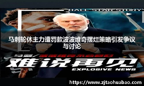 马刺轮休主力遭罚款波波维奇摆烂策略引发争议与讨论