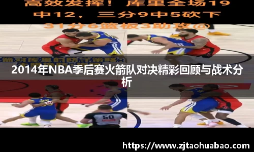 2014年NBA季后赛火箭队对决精彩回顾与战术分析